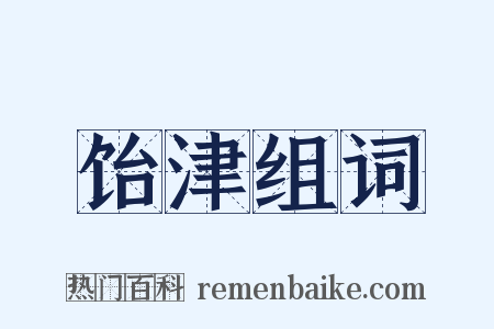 饴津组词是什么意思的图片